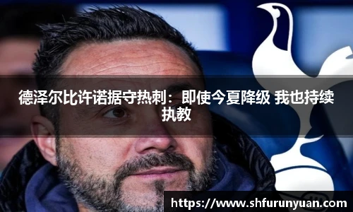 德泽尔比许诺据守热刺：即使今夏降级 我也持续执教